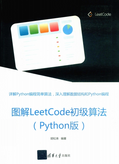 图解LEETCODE初级算法 PYTHON版-PDF电子书