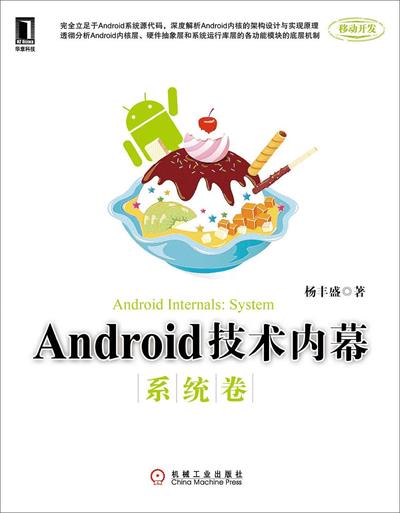 Android技术内幕:系统卷-作者: 杨丰盛-PDF电子书 网络科技 第1张-7B4电子书 Android技术内幕:系统卷-作者: 杨丰盛-PDF电子书