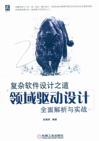 复杂软件设计之道:领域驱动设计全面解析与实战-作者: 彭晨阳-PDF电子书 网络科技 第1张-7B4电子书 复杂软件设计之道:领域驱动设计全面解析与实战-作者: 彭晨阳-PDF电子书