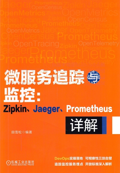 微服务追踪与监控:Zipkin、Jaeger、Promethus详解-作者: 田雪松-PDF电子书 网络科技 第1张-7B4电子书 微服务追踪与监控:Zipkin、Jaeger、Promethus详解-作者: 田雪松-PDF电子书