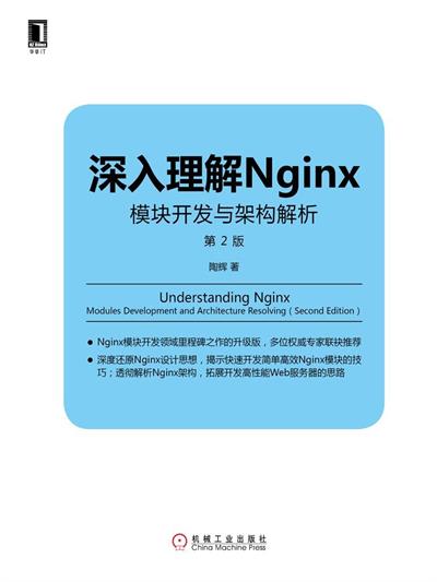 深入理解Nginx:模块开发与架构解析(第2版)-作者: 陶辉-PDF电子书 网络科技 第1张-7B4电子书 深入理解Nginx:模块开发与架构解析(第2版)-作者: 陶辉-PDF电子书