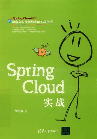 SPRING CLOUD实战-作 者：胡书敏-PDF电子书
