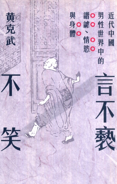 言不褻不笑：近代中國男性世界中的諧謔、情慾與身體-作者: 黃克武-PDF电子书