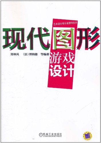 现代图形游戏设计-PDF电子书