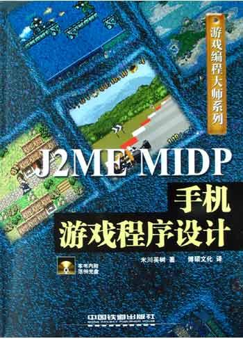 J2ME MIDP手机游戏程序设计-作者: 米川英树 / 博硕文化-PDF电子书