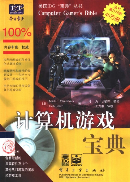 计算机游戏宝典-（美）Mark L.Chambers，（美）Rob Smith-PDF电子书