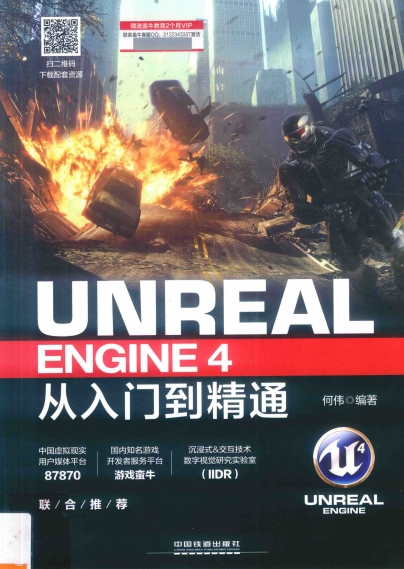 Unreal Engine 4从入门到精通-作者: 何伟-PDF电子书