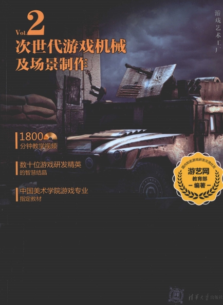游戏艺术工厂 次世代游戏机械及场景制作-作者: 游艺网教育部-PDF电子书