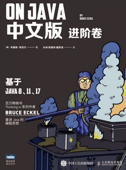 ON JAVA 中文版进阶卷-作者: [美] Bruce Eckel-PDF电子书