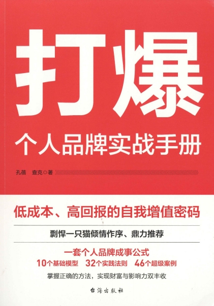打爆：个人品牌实战手册-作者: 孔蓓 / 查克-PDF电子书