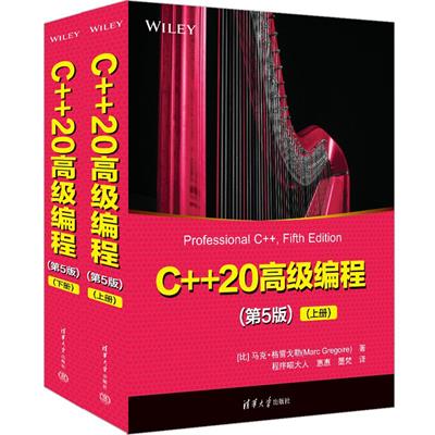 C++20高级编程(第5版)(上下册）-作者: [比] 马克·格雷戈勒-PDF电子书
