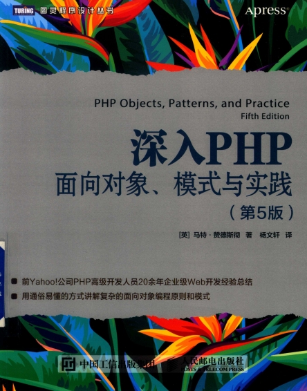 深入PHP：面向对象、模式与实践（第5版）-作者: [英] 马特 • 赞德斯彻-PDF电子书