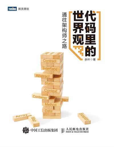 代码里的世界观——通往架构师之路-作者: 余叶-PDF电子书