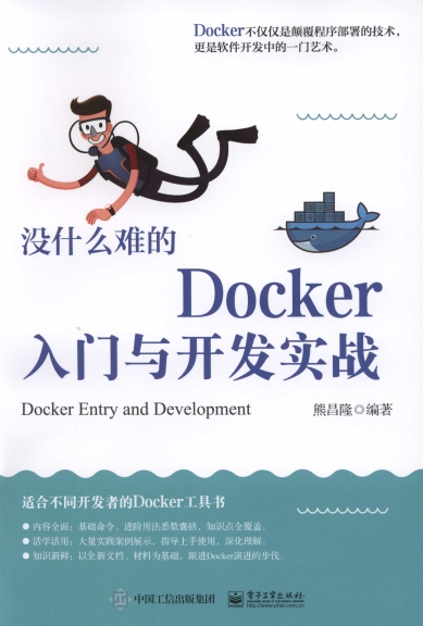 没什么难的Docker入门与开发实战-作 者：熊昌隆-PDF电子书