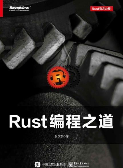 Rust 编程之道-作者: 张汉东-PDF电子书