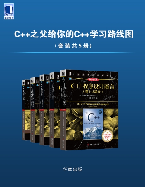 C++之父给你的C++学习路线图（套装共5册）-PDF电子书