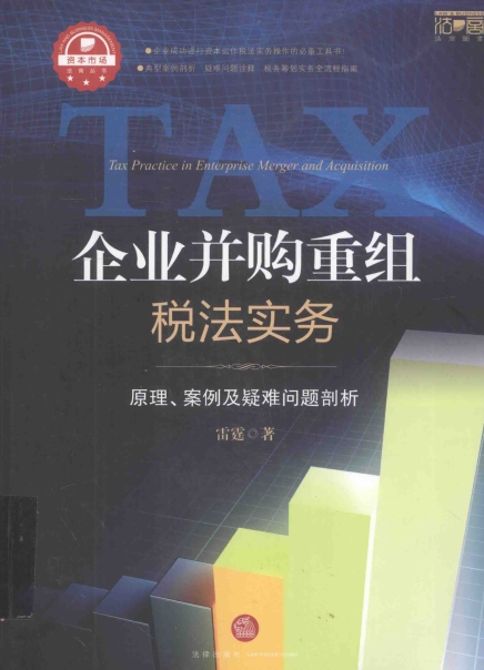 企业并购重组税法实务 原理、案例及疑难问题剖析-作者: 雷霆-PDF电子书