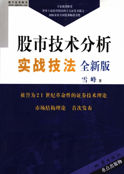 股市技术分析实战技法全新版-作者：雪峰-PDF电子书
