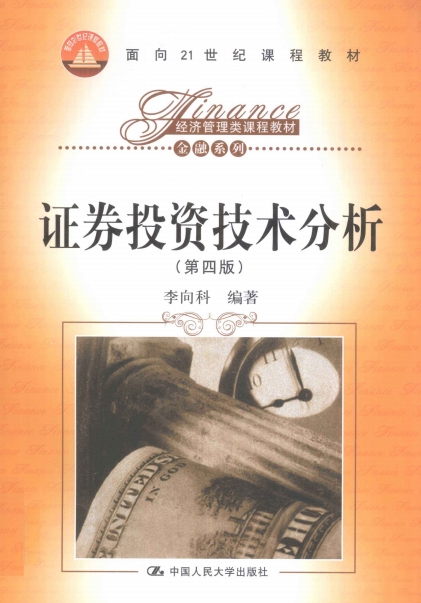 证券投资技术分析第4版-作者: 李向科-PDF电子书