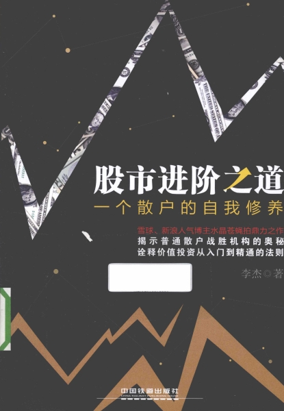 股市进阶之道：一个散户的自我修养-作者: 李杰-PDF电子书