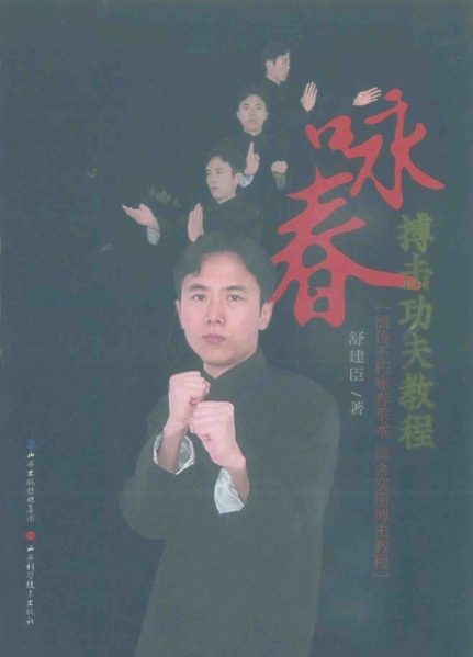 咏春搏击功夫教程-作 者：舒建臣-PDF电子书