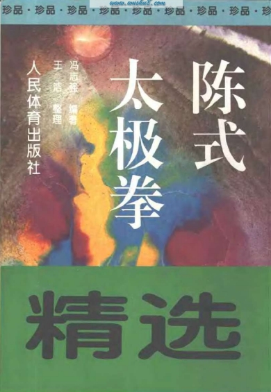 陈式太极拳精选-PDF电子书