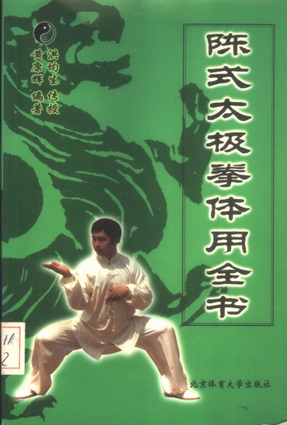 陈式太极拳体用全书-PDF电子书