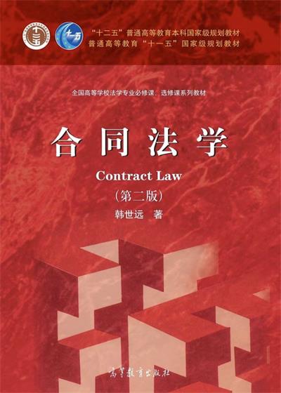 合同法学（第二版）-作者: 韩世远-PDF电子书