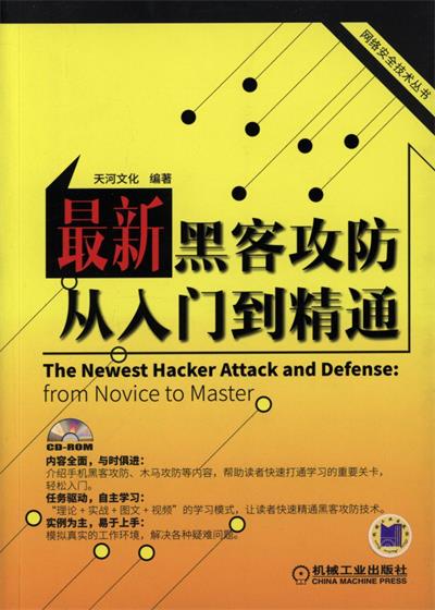 最新黑客攻防从入门到精通-作者: 天河文化-PDF电子书