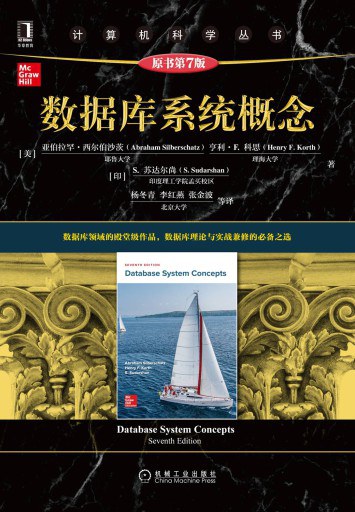 数据库系统概念（原书第7版）-作者: Abraham Silberschatz / Henry F. Korth / S. Sudarshan-PDF电子书