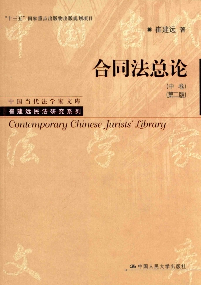 合同法总论 中卷 第2版-作者: 崔建远-PDF电子书