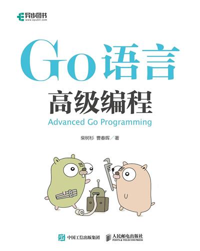 Go语言高级编程-作者: 柴树杉 / 曹春晖-PDF电子书