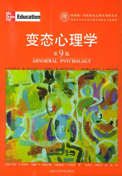 变态心理学第九版-作者: [美] 劳伦·B.阿洛伊 / 约翰·H.雷斯金德 / 玛格丽特·J.玛诺斯-PDF电子书