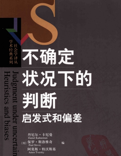 不确定状况下的判断：启发式和偏差-作者: [美] 丹尼尔·卡尼曼 / [美] 保罗·斯洛维奇 / [美] 阿莫斯·特沃斯基-PDF电子书