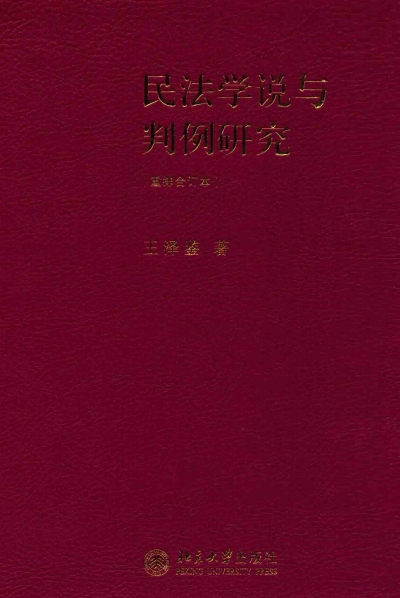 民法学说与判例研究重排合订本-作者: 王泽鉴-PDF电子书