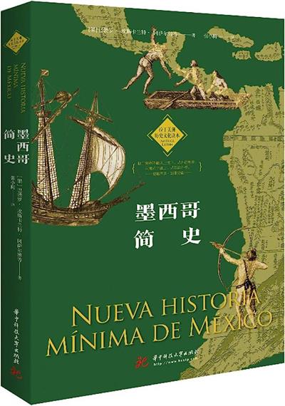 墨西哥简史-作者: [墨西哥]巴勃罗·埃斯卡兰特·冈萨尔博-PDF电子书