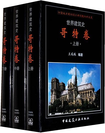 世界建筑史：哥特卷（上中下）-作者: 王瑞珠-PDF电子书