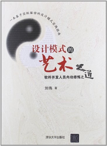 设计模式的艺术：软件开发人员内功修炼之道-作者: 刘伟-PDF电子书