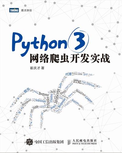 Python 3网络爬虫开发实战-作者: 崔庆才-PDF电子书