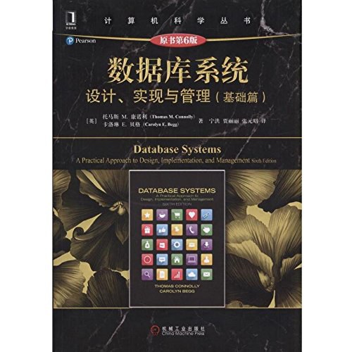 数据库系统 设计、实现与管理（基础篇）-作者: 托马斯 M.康诺利 (Thomas M.Connolly) / 卡洛琳 E.贝格 (Carolyn E.Begg)-PDF电子书