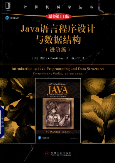 Java语言程序设计与数据结构 进阶篇 第11版 -作者: Y. Daniel Liang-PDF电子书
