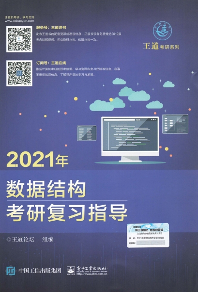 2021 王道数据结构考研复习指导-作者: 王道论坛-PDF电子书