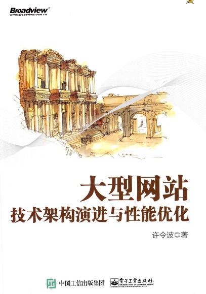 大型网站技术架构演进与性能优化-作者: 许令波-PDF电子书