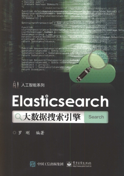 Elasticsearch大数据搜索引擎-作者: 罗刚-PDF电子书