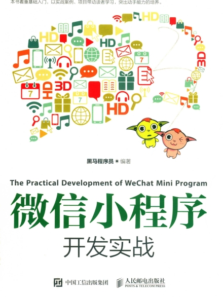 微信小程序开发实战 -PDF电子书