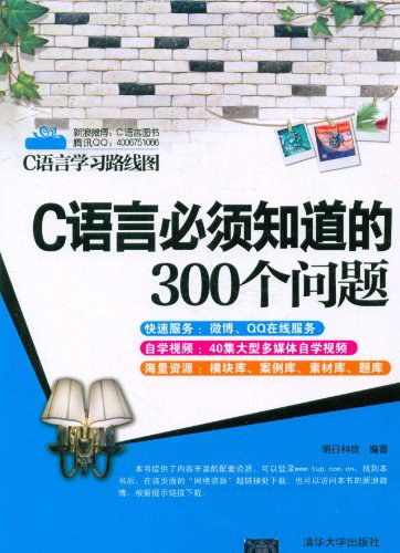 C语言必须知识的300个问题-作者: 明日科技-PDF电子书