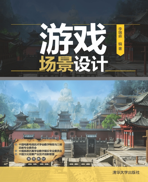 游戏场景设计-作者: 李瑞森 / 杨建军 / 尤丹-PDF电子书