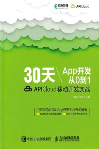 30天App开发从0到1：APICloud移动开发实战-作 者：邹达、李德兴-PDF电子书