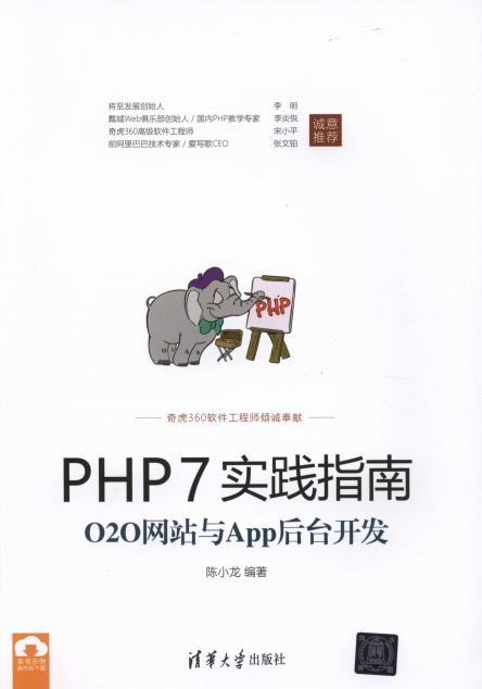 PHP7实践指南：O2O网站与App后台开发-作 者：陈小龙-PDF电子书