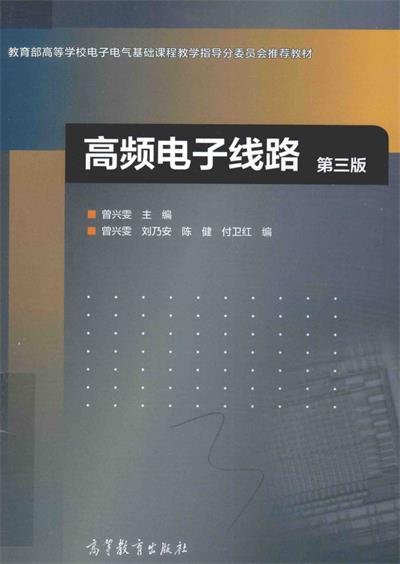 高频电子线路第3版-PDF电子书
